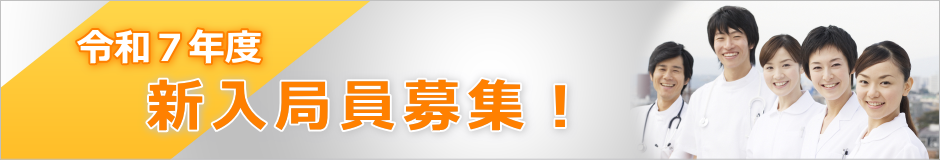令和７年度　新入局員募集します。