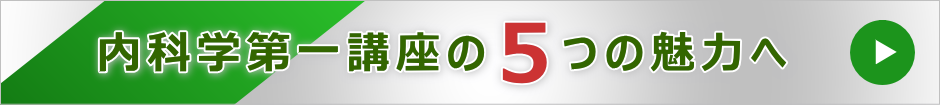 内科学第一講座の魅力